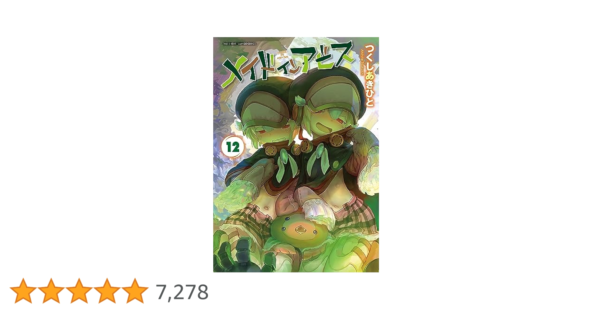 メイドインアビス　つくしあきひと　1〜12巻 Amazon.co.jp: メイドインアビス 12巻 アニメイト B6サイズ