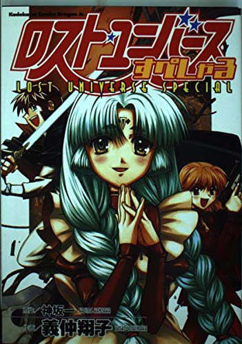 ロスト・ユニバースすぺしゃる (角川コミックス ドラゴンJr.)