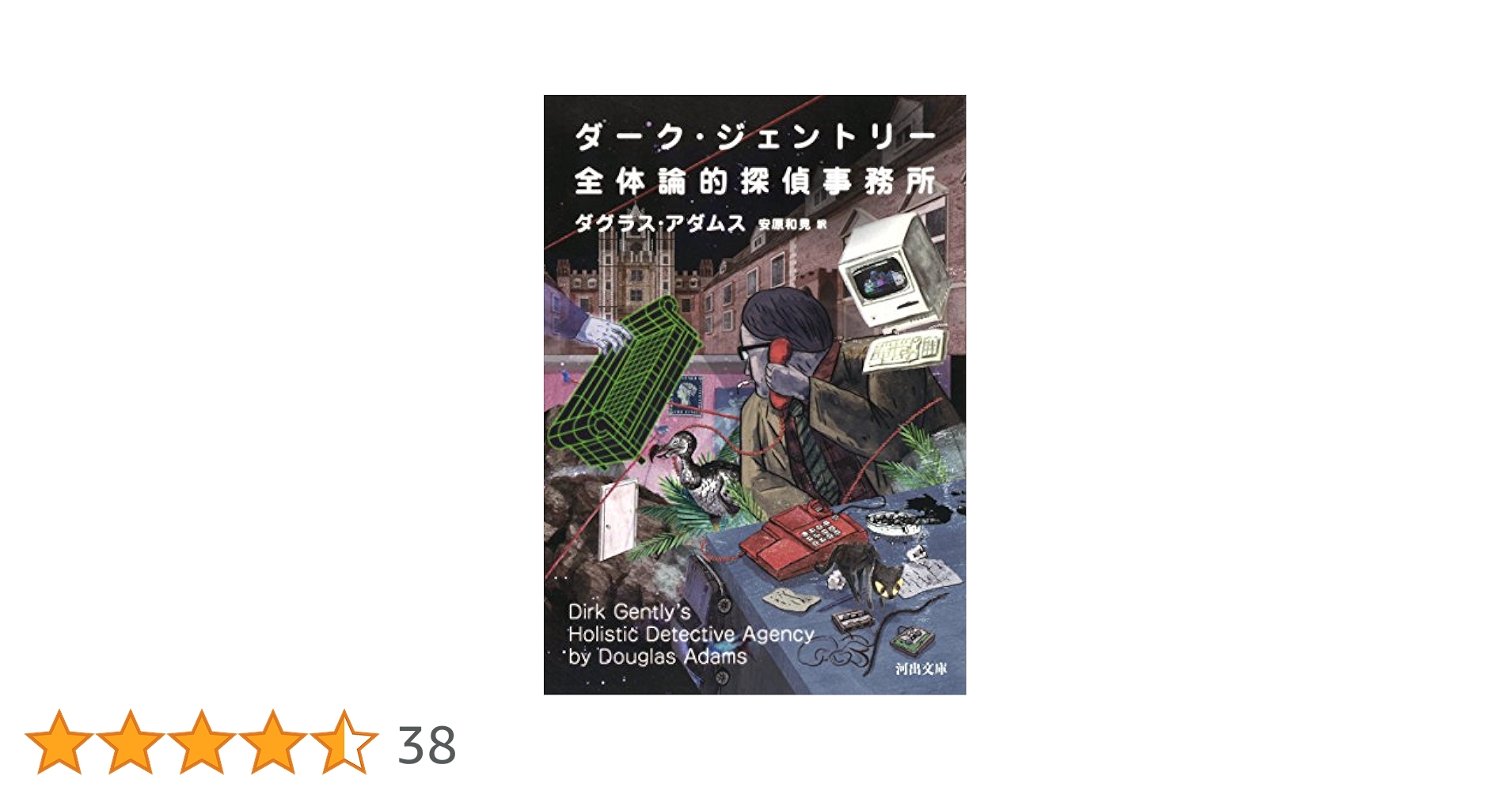 Amazon.co.jp: ダーク・ジェントリー全体論的探偵事務所 (河出