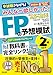 【CBT模試付き】2025-2026年版 みんなが欲しかった! FPの予想模試2級・AFP【学科3回分＋実技2回分掲載】[学科・実技対応2025年6月～2026年5月試験対策]（みんなが欲しかったシリーズ）（TAC出版） (みんなが欲しかった！)