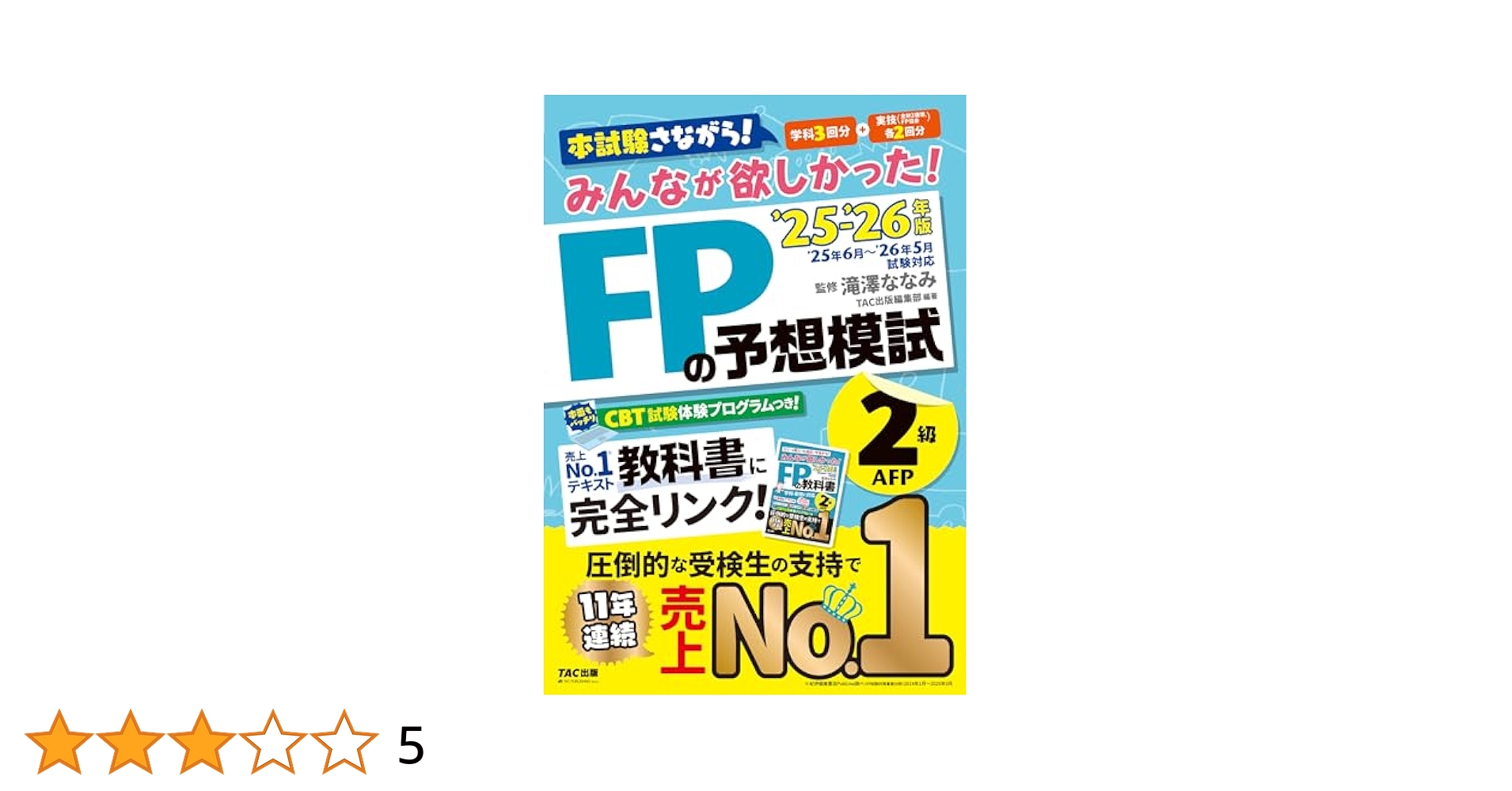 CBT模試付き】2025-2026年版 みんなが欲しかった! FPの予想模試2