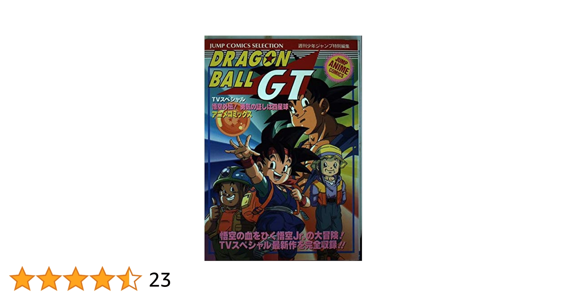 ドラゴンボールGT―悟空外伝!勇気の証しは四星球 (ジャンプ