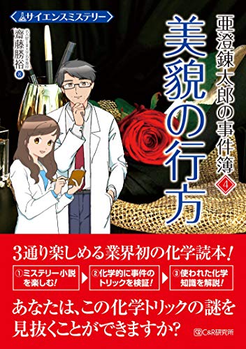 サイエンスミステリー 亜澄錬太郎の事件簿4 美貌の行方 齋藤勝裕 科学 テクノロジー Kindleストア Amazon