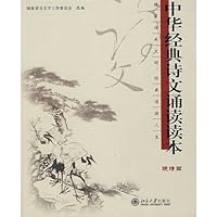 中华经典诗文诵读读本2：中学篇 7301126425 Book Cover