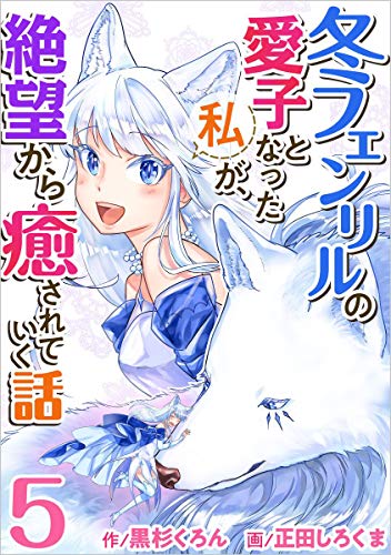 冬フェンリルの愛子となった私が、絶望から癒されていく話 分冊版 5話 (異世界カレイド)