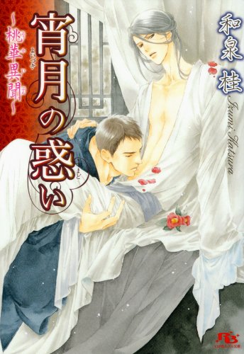 『宵月の惑い～桃華異聞～ [桃華異聞シリーズ]』