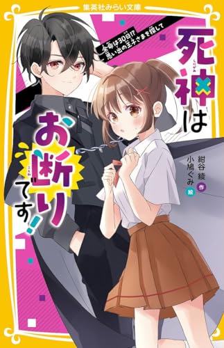 死神はお断りです! 余命は30日!? 思い出の王子さまを探して (集英社みらい文庫)