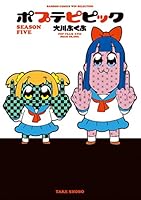 ポプテピピック SEASON FIVE (バンブーコミックス WINセレクション)