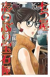 七つ屋志のぶの宝石匣（17） (Kissコミックス) | 二ノ宮