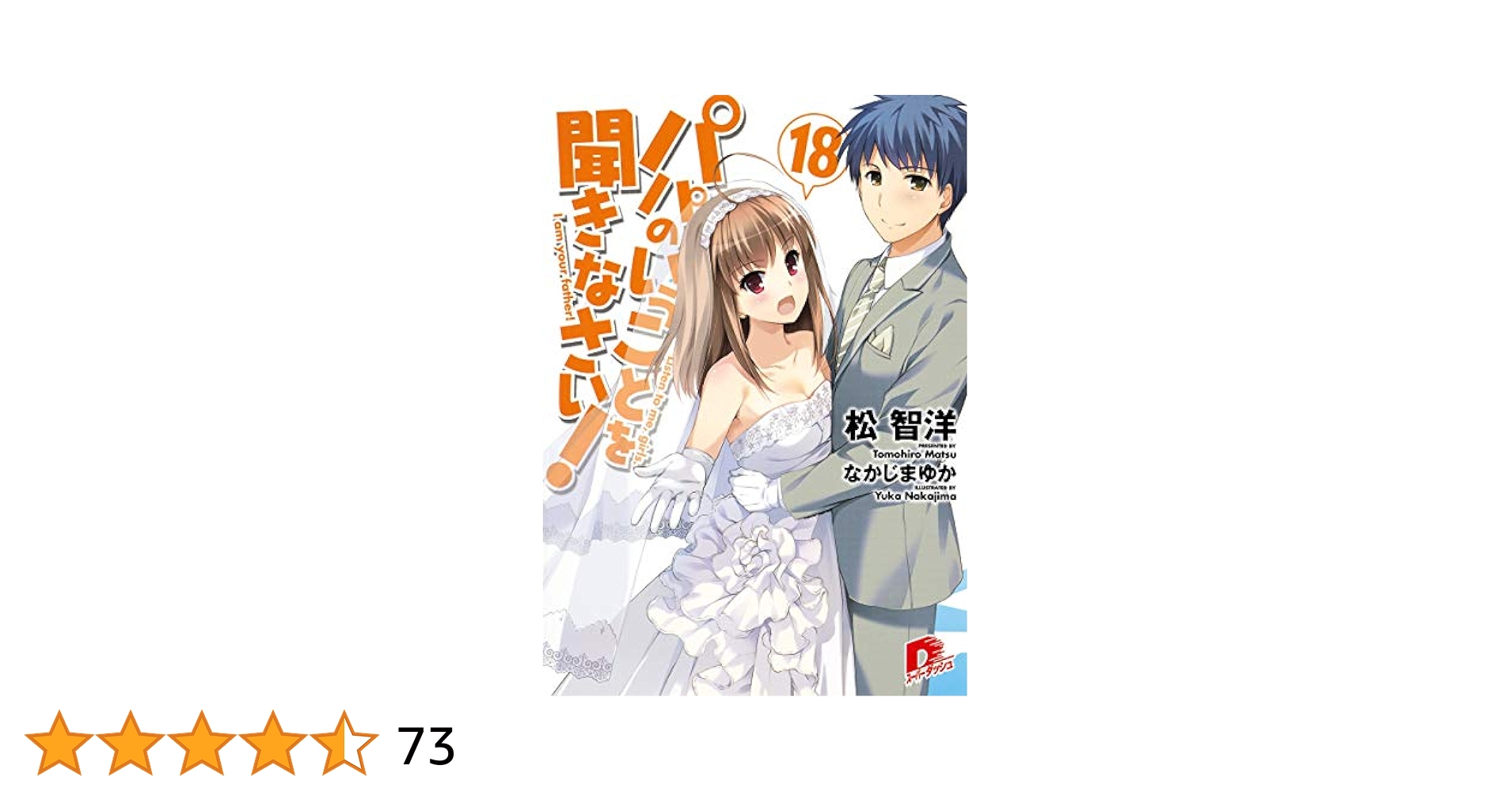 Amazon.co.jp: パパのいうことを聞きなさい! 18 (スーパー