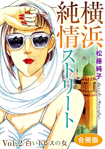 横浜純情ストリート Vol.2 白いドレスの女 合冊版 横浜純情ストリート 合冊版 (素敵なロマンスミステリー)