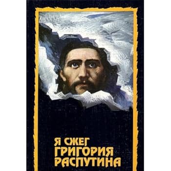 Paperback Ia Szheg Grigoriia Rasputina [I burned Grigorii Rasputin] [Russian] Book