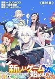 【単話版】新しいゲーム始めました。@COMIC ～使命もないのに最強です？～ 第16話 (コロナ・コミックス)