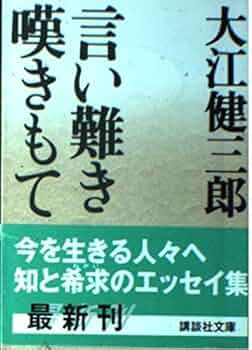 言い難き嘆きもて (講談社文庫 お 2-13) | 大江 健三郎 |本
