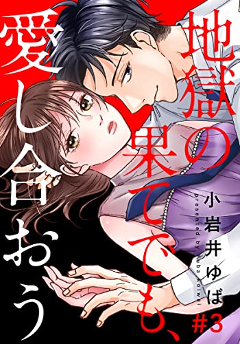 地獄の果てでも、愛し合おう 3巻 (女の子のヒミツ)