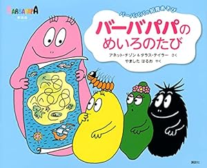 Amazon.co.jp: バーバパパかせいへいく (講談社のバーバパパえほん 9