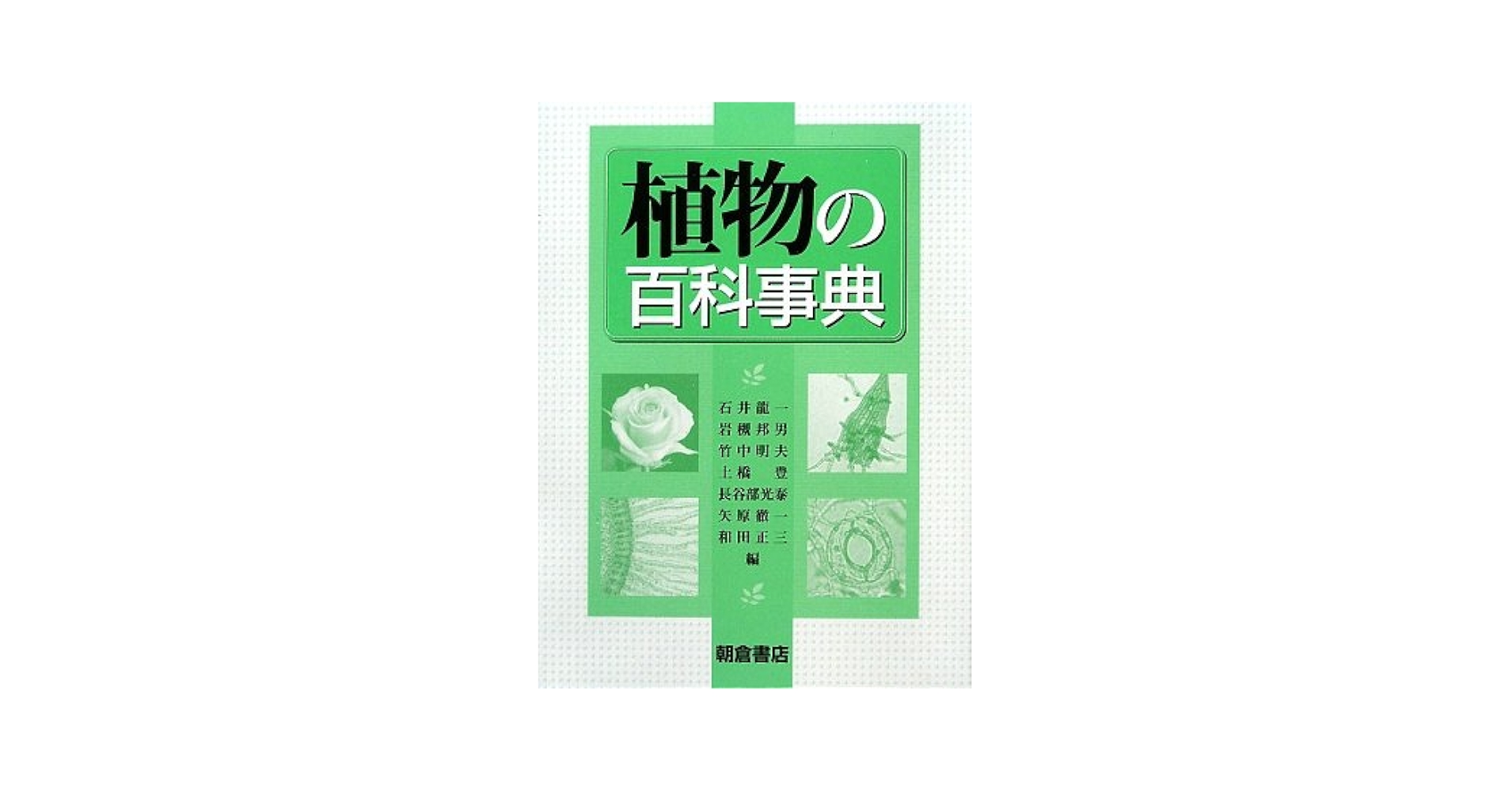 植物学の百科事典 日本植物学会編 Amazon.co.jp: 植物学の百科事典 : 日本植物学会: 本