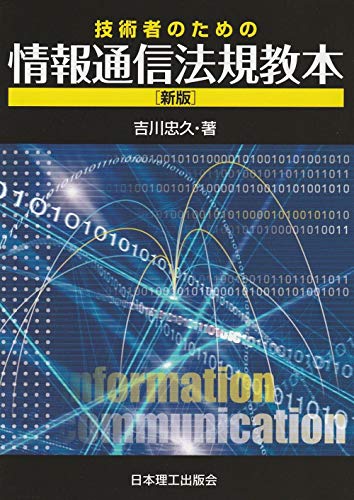 技術者のための情報通信法規教本(新版)