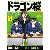 ドラゴン桜2 フルカラー版(5) (コルク)