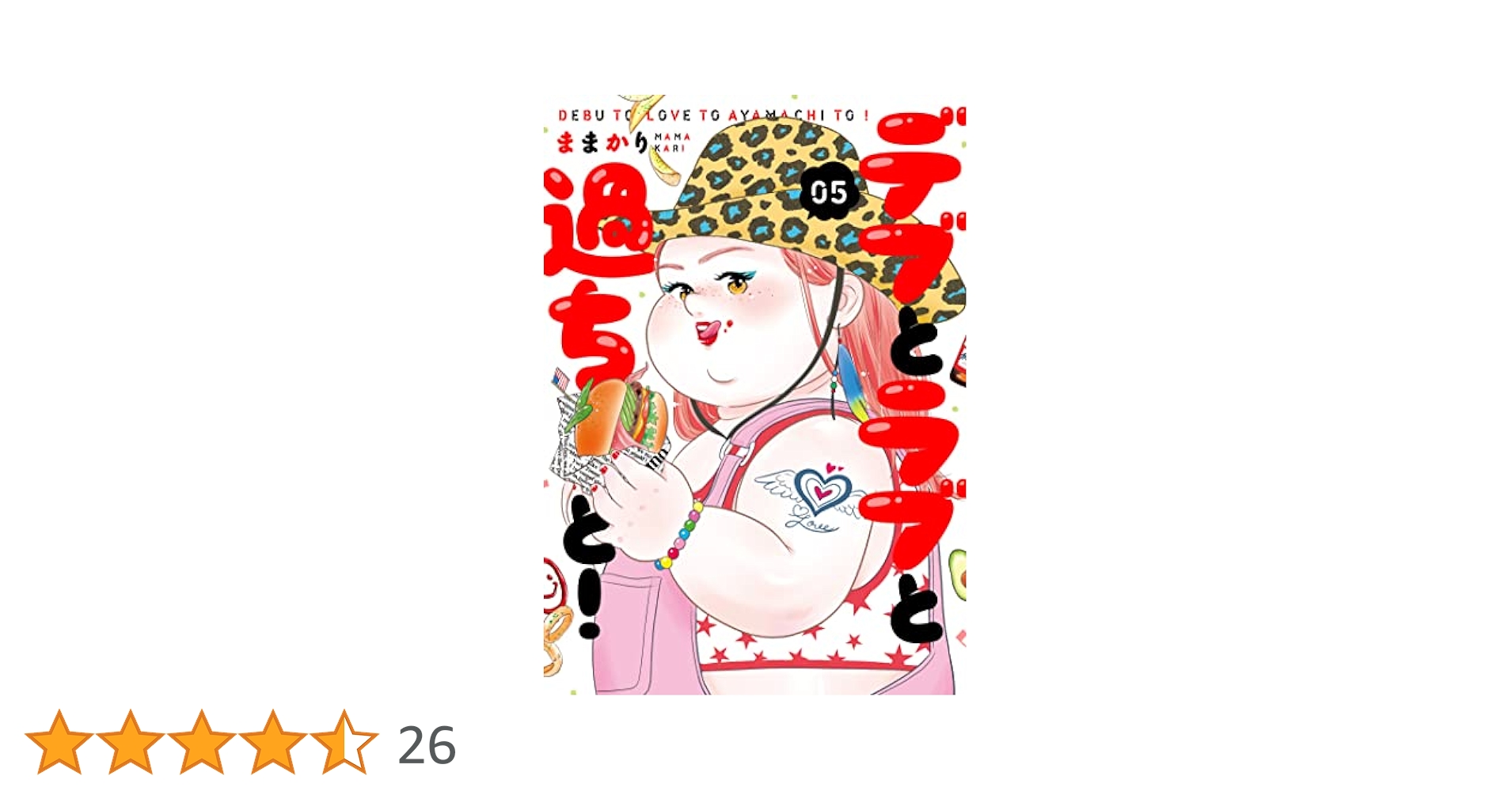 デブとラブと過ちと！5巻セット 特典ペーパー付き デブとラブと過ちと！ 1巻〜5巻 セット 特典ペーパー付き