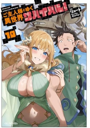 ご主人様とゆく異世界サバイバル！ 10 (GCノベルズ)