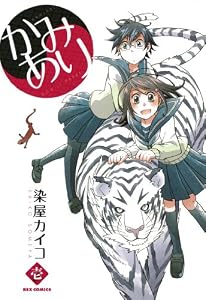 かみあり: 1 (REXコミックス)