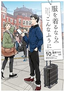 服を着るならこんなふうに(10) (カドカワデジタルコミックス)