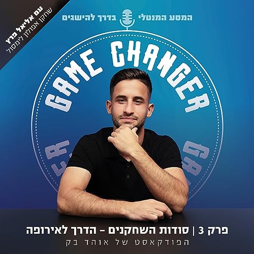 סודות השחקנים - הדרך לאירופה עם אליאל פרץ