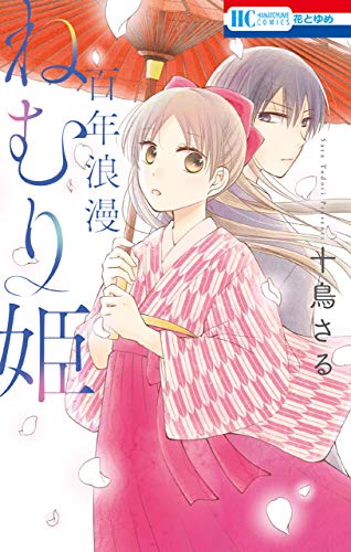 『百年浪漫ねむり姫』