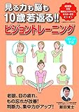 視る力も脳も10歳若返る! ! ビジョントレーニング (コスミックムック)