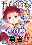 五百年後に再召喚された勇者　～一度世界を救ったから今度は俺の好きにさせてくれ～（13） (COMICアンブル)