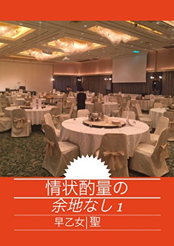 情状酌量の余地なし １ 出会い 早乙女聖 Kindle本 Kindleストア Amazon