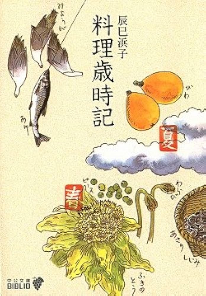 料理歳時記 (中公文庫) | 辰巳 浜子 |本 | 通販 | Amazon 料理歳時記 (中公文庫) | 辰巳 浜子 |本 | 通販 | Amazon