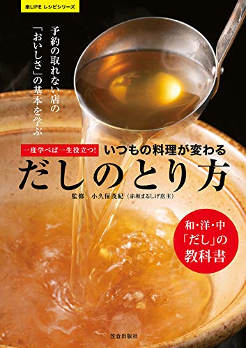キンドル 無料電子書籍 一度学べば一生役立つ! いつもの料理が変わる だしのとり方 (楽LIFEシリ バイ