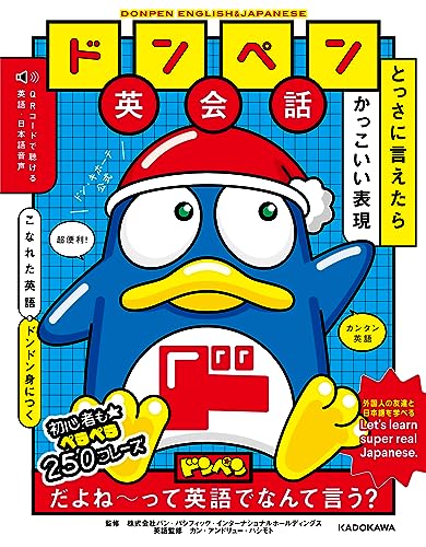 ドンペン英会話 とっさに言えたらかっこいい表現