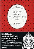 会話にスパイス masmas おいしいスペイン語