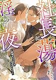社長に蕩かされる淫らな夜　～絶倫オフィスラブアンソロジー～ (TL☆恋乙女ブック)