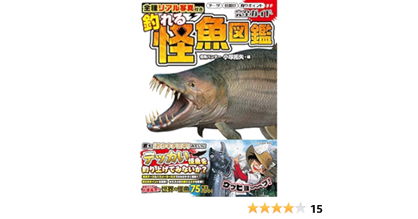 全種リアル写真付き 釣れる怪魚図鑑完全ガイド 小塚 拓矢 小塚 拓矢 配送料無料 全種リアル写真付き 釣れる怪魚図鑑完全ガイド 小塚 拓矢 小塚 拓矢 配送料無料