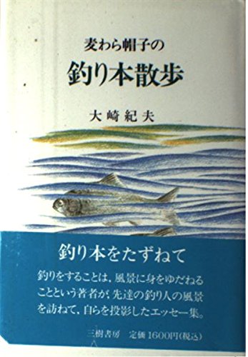 無料電子書籍 pdf 麦わら帽子の釣り本散歩 バイ