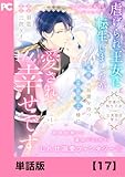 虐げられ王女に転生しましたが、竜神の加護を持つ最強騎士様に愛されて幸せです（コミック）【単話版】１７ (PASH! コミックス)