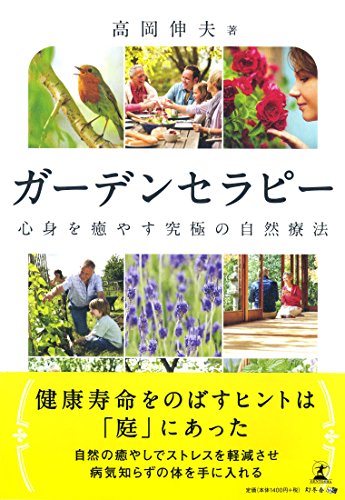 ガーデンセラピー 心身を癒やす究極の自然療法 ガーデンセラピー 心身を癒やす究極の自然療法