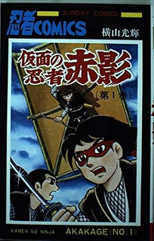 Amazon.co.jp: 8マン (5) (サンデ-コミックス) : 桑田次郎: 本