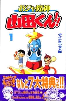 【中古】 おジャ魔神山田くん！！ １/講談社/ダイナミック太郎 Amazon.co.jp: おジャ魔神 山田くん！！ 1巻 eBook