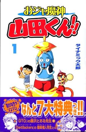 【中古】 おジャ魔神山田くん！！（1） Amazon.co.jp: おジャ魔神 山田くん!! (1) (講談社コミックスボンボン