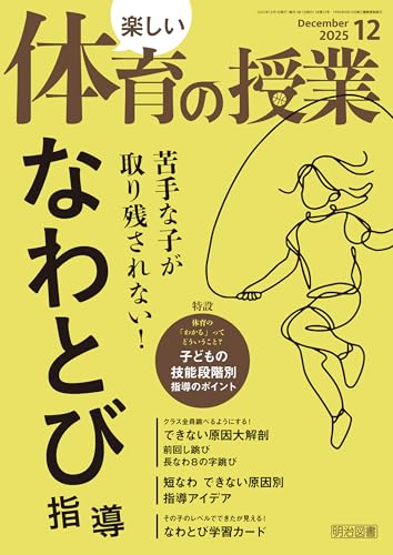 楽しい体育の授業 2025年12月号 苦手な子が取り残されない！なわとび指導