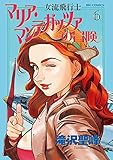 女流飛行士マリア・マンテガッツァの冒険（６） (ビッグコミックス)