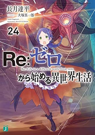 Re:ゼロから始める異世界生活24 (MF文庫J)