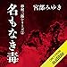 名もなき毒: 杉村三郎シリーズ２
