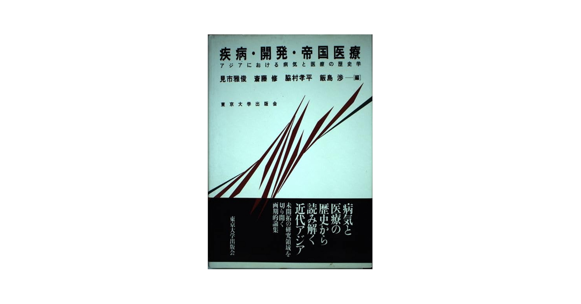 疾病・開発・帝国医療: アジアにおける病気と医療の歴史学 | 見
