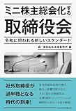 ミニ株主総会化する取締役会　令和に問われる新しいスタンダード (日本経済新聞出版)